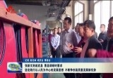 张新文要求：坚定践行以人民为中心的发展思想 不断争创高质量发展新优势