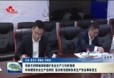 张新文到郓城县调研煤矿安全生产工作：坚决防范遏制各类生产安全事故发生