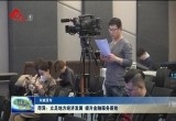 【权威发布】菏泽：立足地方经济发展 提升金融服务质效