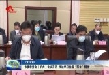 菏泽市委常委会（扩大）会议召开传达学习全国“两会”精神会议