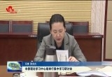 菏泽市委理论学习中心组举行集中学习研讨会