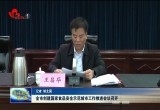 菏泽市创建国家食品安全示范城市工作推进会议召开