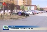 曹临到牡丹区开展“步行全城 丈量文明”活动