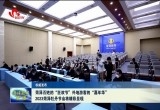 菏泽百姓的“狂欢节”外地游客的“嘉年华”2023菏泽牡丹节会将精彩呈现