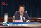 菏泽市创建全国文明城市工作推进会召开