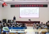 菏泽市人大代表履职学习班结业