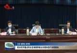 菏泽市召开重点民生区域春季扬尘治理攻坚行动部署会