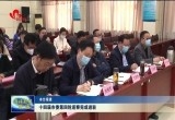 十四届菏泽市委第四轮巡察完成进驻