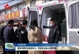 国际消费者权益保护日：营造安全放心消费环境