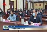 菏泽市稳就业工作电视会议召开