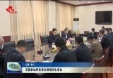 王磊参加所在党支部组织生活会