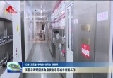 王昌华调研国家食品安全示范城市创建工作