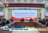 菏泽市直机关工委举办“党组织书记面对面 话党建“1+21”党组织书记交流会