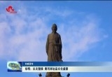 【权威发布】东明：以文塑旅 黄河岸边品文化盛宴