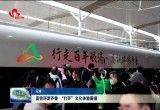 高铁环游齐鲁 “打开”文化体验廊道