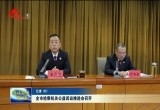 菏泽市检察机关公益诉讼推进会召开
