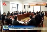 菏泽市召开民营经济领域矛盾调解工作协商推进会