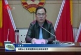 菏泽市政协社会法制委员会全体会议召开