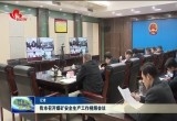 菏泽市召开煤矿安全生产工作视频会议