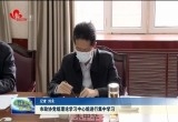 菏泽市政协党组理论学习中心组进行集中学习