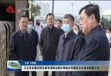 王卫东赴鲁西新区督导调研全国文明城市和国家卫生城市创建工作