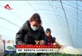 菏泽：发展特色产业 为乡村振兴注入活力
