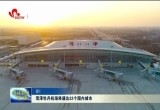 菏泽牡丹机场将通达22个国内城市