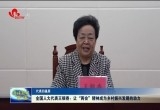 全国人大代表王银香：让“两会”精神成为乡村振兴发展的动力
