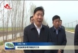 刘连栋到东明开展巡河工作