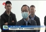 菏泽市纪委监委召开“清风护航”优化营商环境座谈会