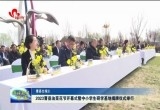 2023曹县油菜花节开幕式暨中小学生研学基地揭牌仪式举行