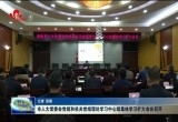 菏泽市人大常委会党组和机关党组理论学习中心组集体学习扩大会议召开