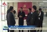 臧伟到定陶区 单县调研党建综合阵地试点建设工作