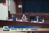 菏泽市城市排水“两个清零、一个提标”工作推进会召开