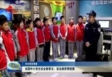 全国中小学生安全教育日：安全教育零距离