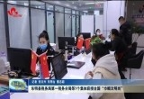 东明县税务局第一税务分局等7个集体获授全国“巾帼文明岗”