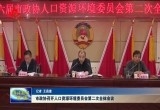 菏泽市政协召开人口资源环境委员会第二次全体会议