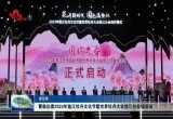 曹临出席2023年垫江牡丹文化节暨世界牡丹大会垫江分会场活动