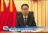 菏泽市总工会第八届委员会第九次全体会议召开