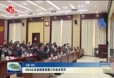 2023山东省旅游发展工作会议召开