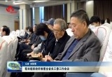 菏泽市组织收听收看全省关工委工作会议