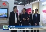 臧伟到鲁西新区调研基层党建综合阵地建设情况