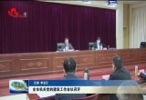 菏泽市机关党的建设工作会议召开