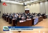 菏泽市道路交通安全工作高质量发展视频会召开