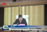 菏泽市组织收看全省森林草原防灭火暨安全生产工作视频会议