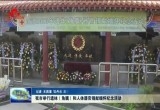 菏泽市举行遗体（角膜）和人体器官捐献缅怀纪念活动
