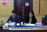 菏泽市政协季度协商暨3号提案对接部署座谈会召开