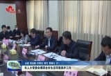 菏泽市人大常委会调研全市生态环境保护工作