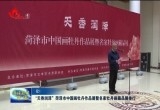 “天香润泽”菏泽市中国画牡丹作品展暨名家牡丹画藏品展举行