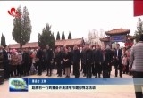 赵胜利一行到曹县开展清明节瞻仰悼念活动